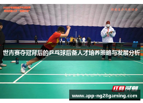 世青赛夺冠背后的乒乓球后备人才培养策略与发展分析