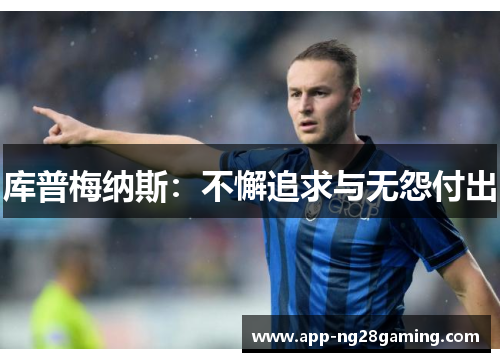 库普梅纳斯：不懈追求与无怨付出