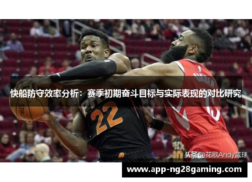 快船防守效率分析：赛季初期奋斗目标与实际表现的对比研究
