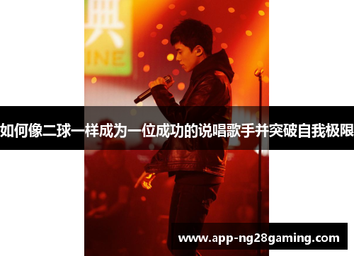 如何像二球一样成为一位成功的说唱歌手并突破自我极限