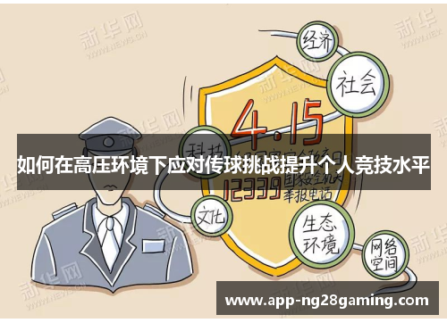 如何在高压环境下应对传球挑战提升个人竞技水平