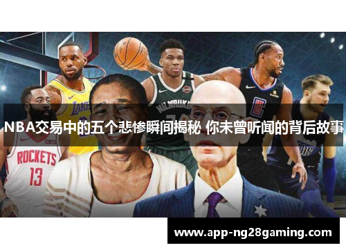 NBA交易中的五个悲惨瞬间揭秘 你未曾听闻的背后故事