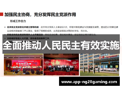 全面推动人民民主有效实施