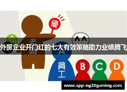 外贸企业开门红的七大有效策略助力业绩腾飞