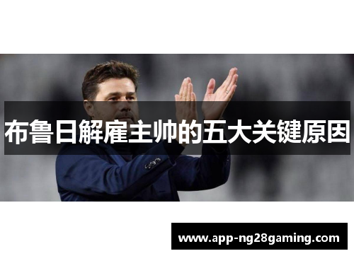 布鲁日解雇主帅的五大关键原因