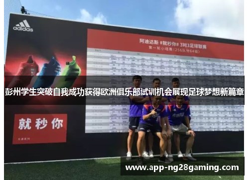 彭州学生突破自我成功获得欧洲俱乐部试训机会展现足球梦想新篇章