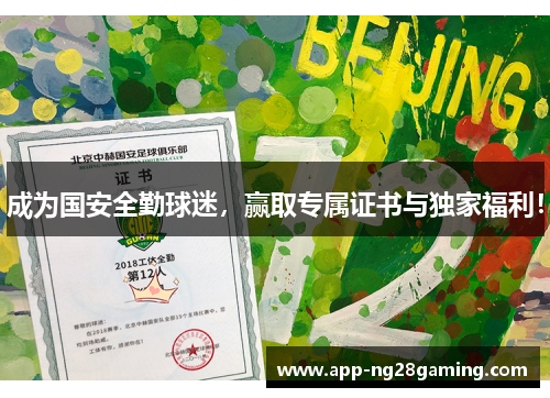 成为国安全勤球迷，赢取专属证书与独家福利！