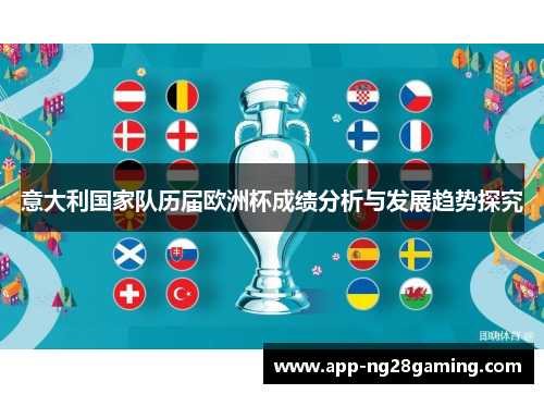 意大利国家队历届欧洲杯成绩分析与发展趋势探究