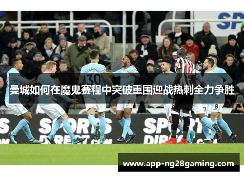 曼城如何在魔鬼赛程中突破重围迎战热刺全力争胜