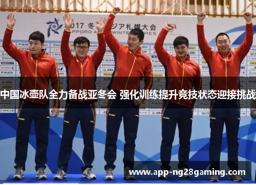 中国冰壶队全力备战亚冬会 强化训练提升竞技状态迎接挑战