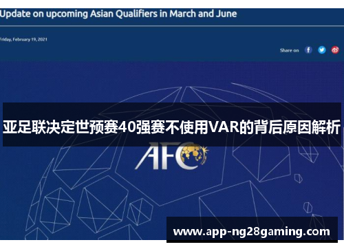 亚足联决定世预赛40强赛不使用VAR的背后原因解析