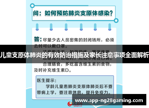 儿童支原体肺炎的有效防治措施及家长注意事项全面解析
