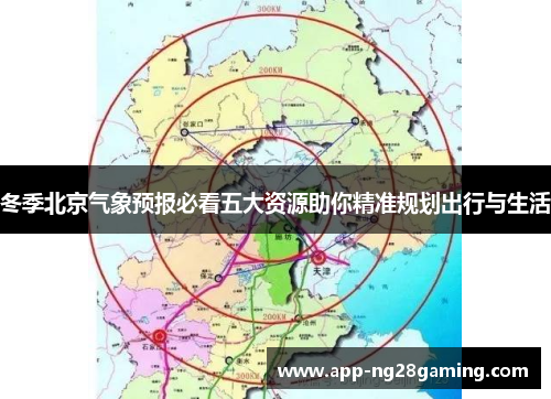 冬季北京气象预报必看五大资源助你精准规划出行与生活