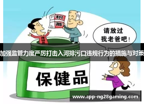 加强监管力度严厉打击入河排污口违规行为的措施与对策