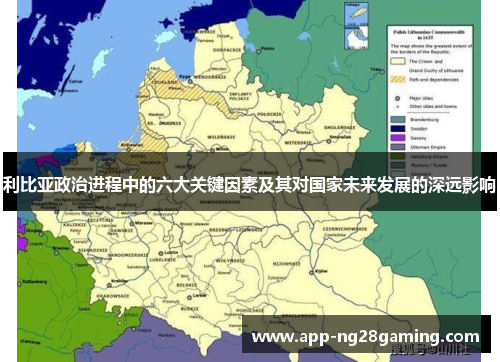 利比亚政治进程中的六大关键因素及其对国家未来发展的深远影响