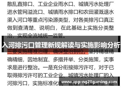 入河排污口管理新规解读与实施影响分析