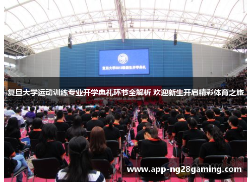复旦大学运动训练专业开学典礼环节全解析 欢迎新生开启精彩体育之旅