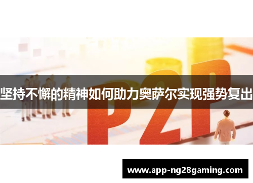 坚持不懈的精神如何助力奥萨尔实现强势复出