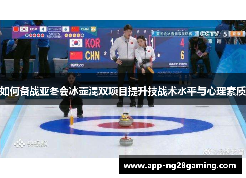 如何备战亚冬会冰壶混双项目提升技战术水平与心理素质