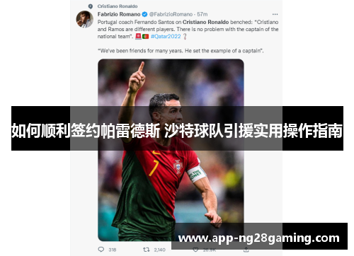 如何顺利签约帕雷德斯 沙特球队引援实用操作指南