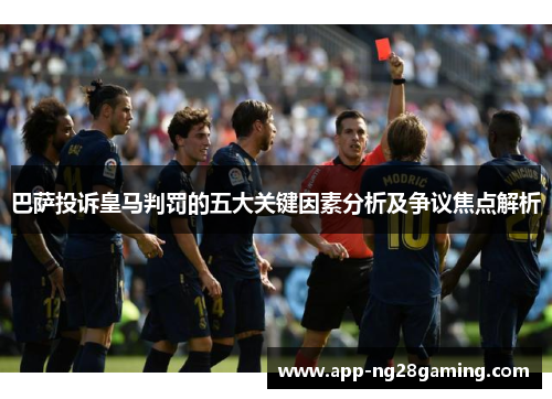 巴萨投诉皇马判罚的五大关键因素分析及争议焦点解析