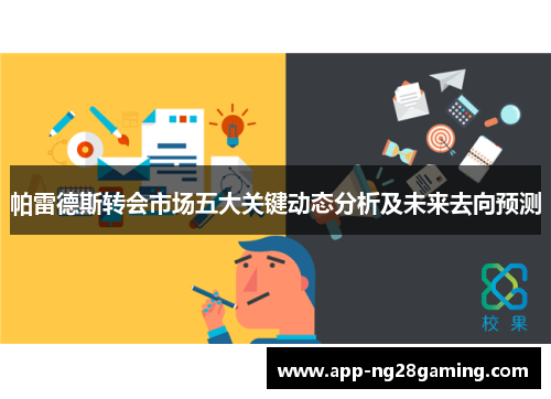帕雷德斯转会市场五大关键动态分析及未来去向预测