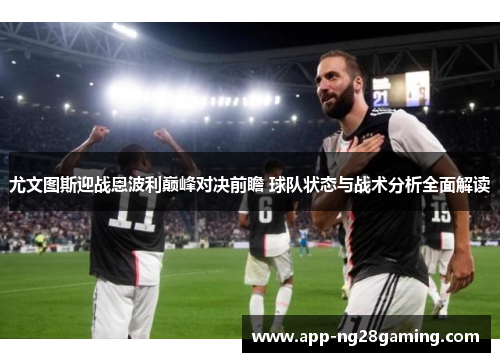 尤文图斯迎战恩波利巅峰对决前瞻 球队状态与战术分析全面解读