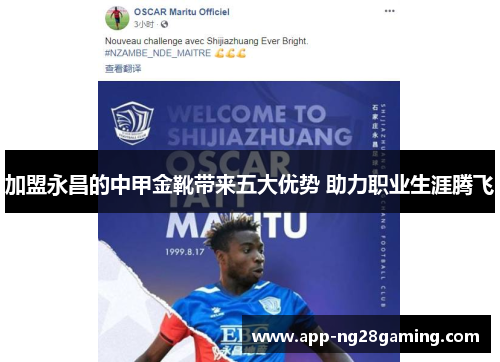 加盟永昌的中甲金靴带来五大优势 助力职业生涯腾飞