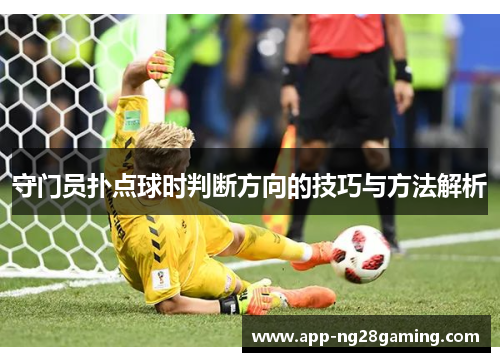 守门员扑点球时判断方向的技巧与方法解析