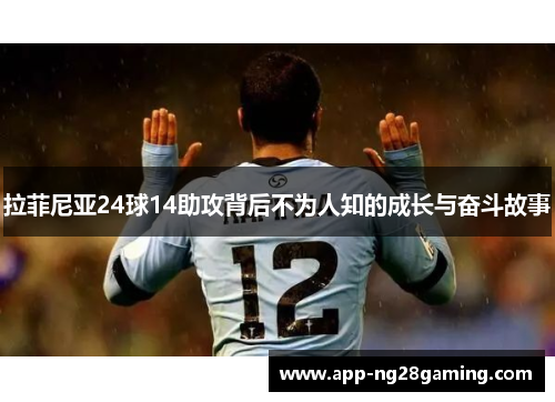 拉菲尼亚24球14助攻背后不为人知的成长与奋斗故事