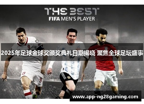 2025年足球金球奖颁奖典礼日期揭晓 聚焦全球足坛盛事