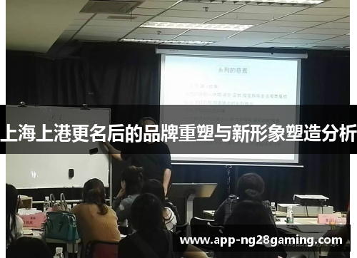 上海上港更名后的品牌重塑与新形象塑造分析