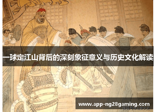 一球定江山背后的深刻象征意义与历史文化解读