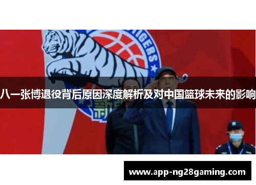 八一张博退役背后原因深度解析及对中国篮球未来的影响
