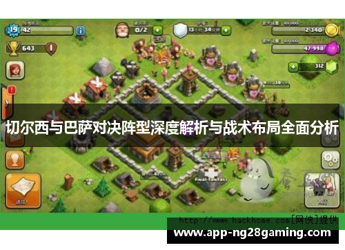 切尔西与巴萨对决阵型深度解析与战术布局全面分析