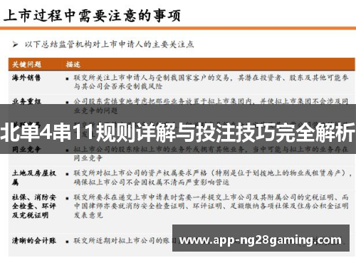 北单4串11规则详解与投注技巧完全解析