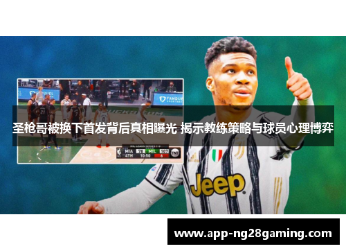 圣枪哥被换下首发背后真相曝光 揭示教练策略与球员心理博弈