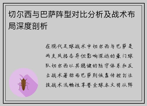 切尔西与巴萨阵型对比分析及战术布局深度剖析