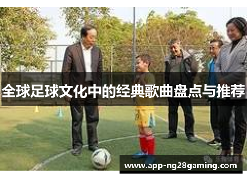 全球足球文化中的经典歌曲盘点与推荐