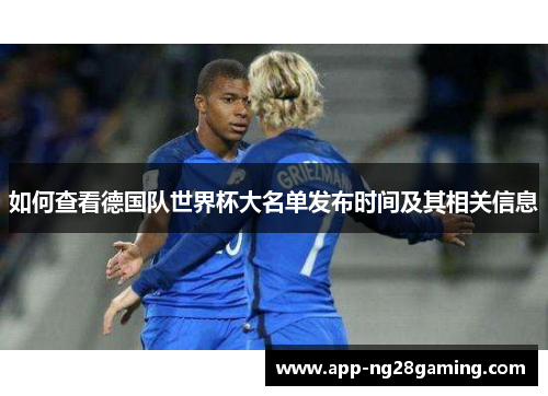 如何查看德国队世界杯大名单发布时间及其相关信息