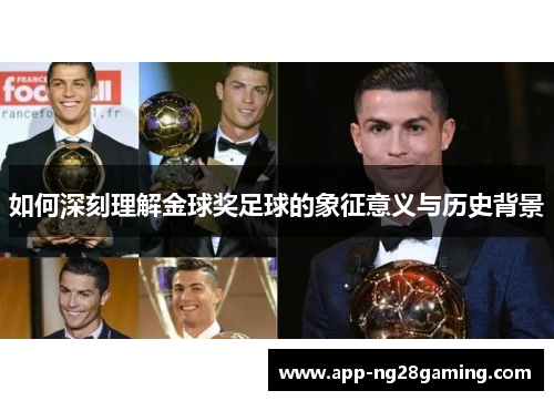 如何深刻理解金球奖足球的象征意义与历史背景