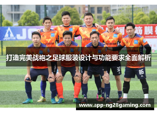 打造完美战袍之足球服装设计与功能要求全面解析