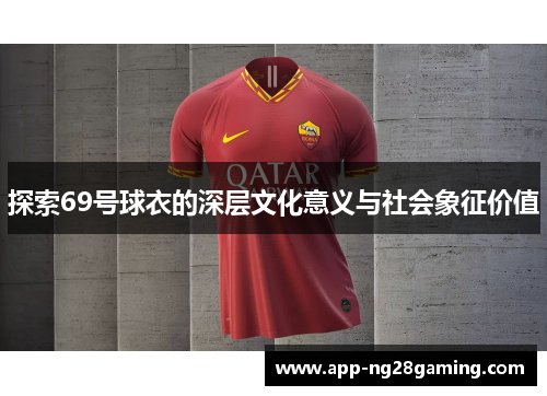 探索69号球衣的深层文化意义与社会象征价值
