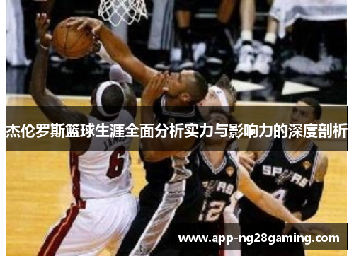 杰伦罗斯篮球生涯全面分析实力与影响力的深度剖析