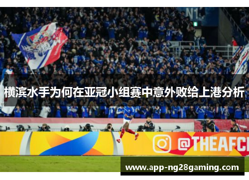 横滨水手为何在亚冠小组赛中意外败给上港分析