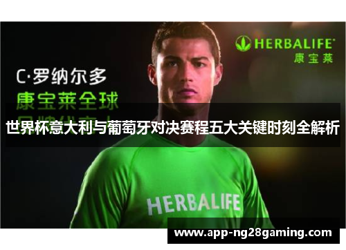 世界杯意大利与葡萄牙对决赛程五大关键时刻全解析