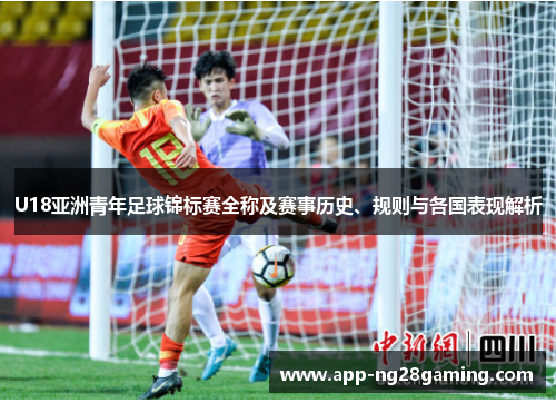 U18亚洲青年足球锦标赛全称及赛事历史、规则与各国表现解析