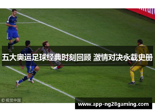 五大奥运足球经典时刻回顾 激情对决永载史册