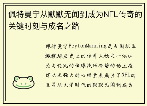 佩特曼宁从默默无闻到成为NFL传奇的关键时刻与成名之路