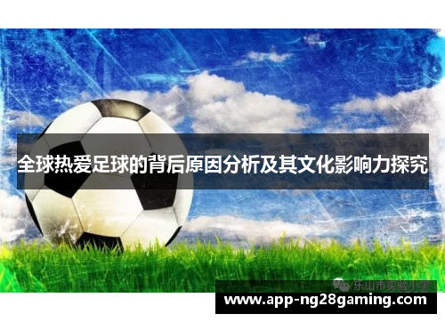 全球热爱足球的背后原因分析及其文化影响力探究